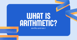 Read more about the article अंकगणित (Arithmetic) In Marathi