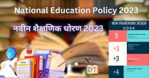 Read more about the article नवीन शैक्षणिक धोरण (New Education Policy 2023) आणि आपली तयारी